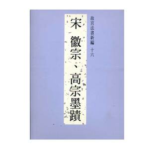 现货【外图台版】故宫法书新编十六：宋徽宗、高宗墨迹 / 陈阶晋、何炎泉　编辑 故宫博物院