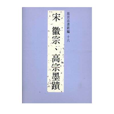 故宫法书新编十六宋徽宗、高宗