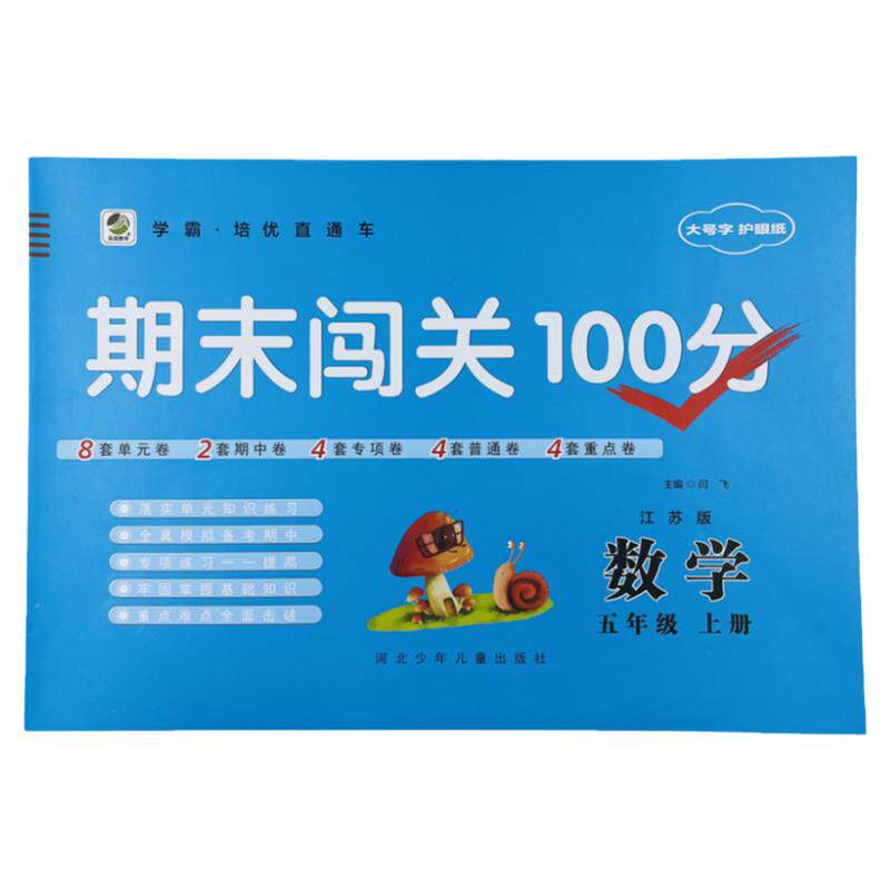 期末闯关100分五年级上数学SJ版