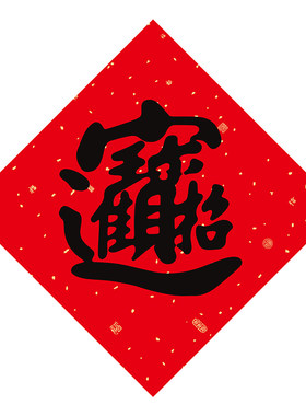 2026新年书法黑字招财进宝门贴背胶春联过年对联斗方福字大门贴纸