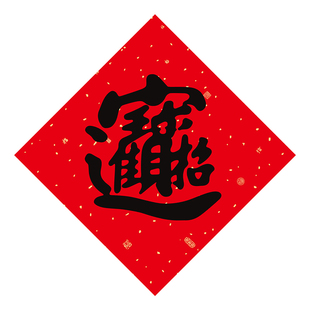 2026新年书法黑字招财进宝门贴背胶春联过年对联斗方福字大门贴纸
