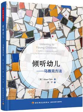 当当网倾听幼儿--马赛克方法 万千教育学前倾听儿童的一百种语言幼儿教师家长师生互动技巧指导 开发幼儿教育中国轻工业出版