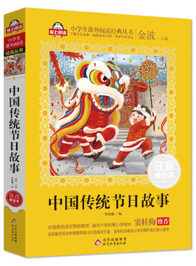 中国传统节日故事注音美绘本