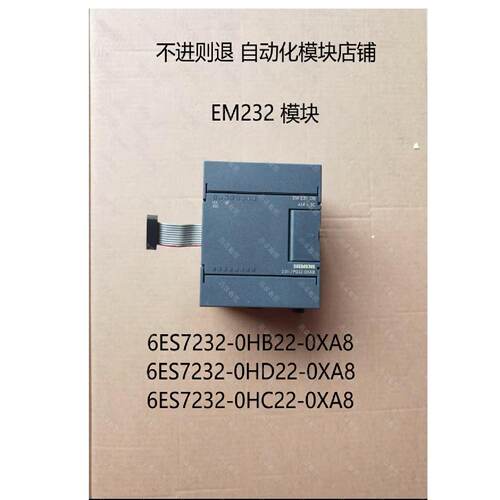 议价西门子 EM232 CN，6ES7 232-0HB22/0HC22/0HD22-0XA8/0XA0 现