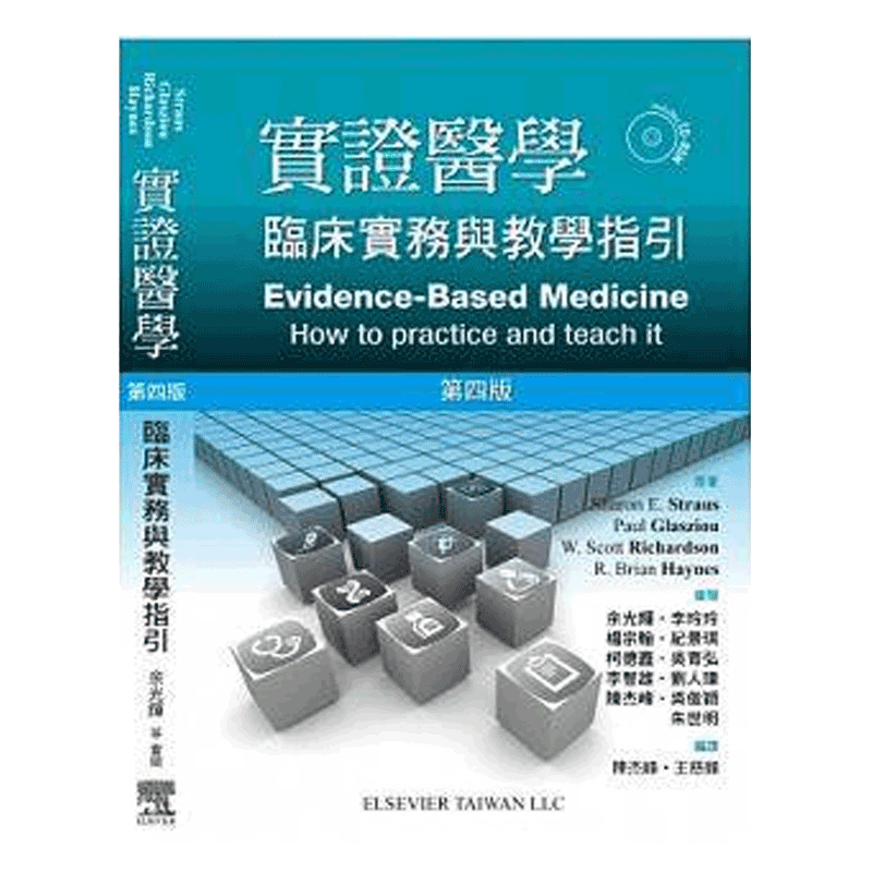 【中图原版】原版进口 实证医学 临床实务与教学指引 中国台湾爱思唯尔
