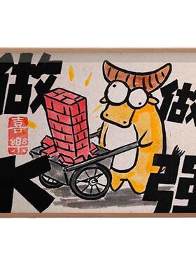 做大做强搞笑画风书法字画打工人开业挂画相框摆台桌面摆件礼物潮