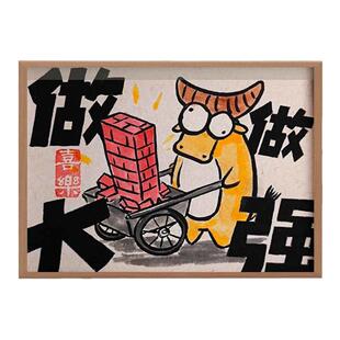 做大做强搞笑画风书法字画打工人开业挂画相框摆台桌面摆件礼物潮