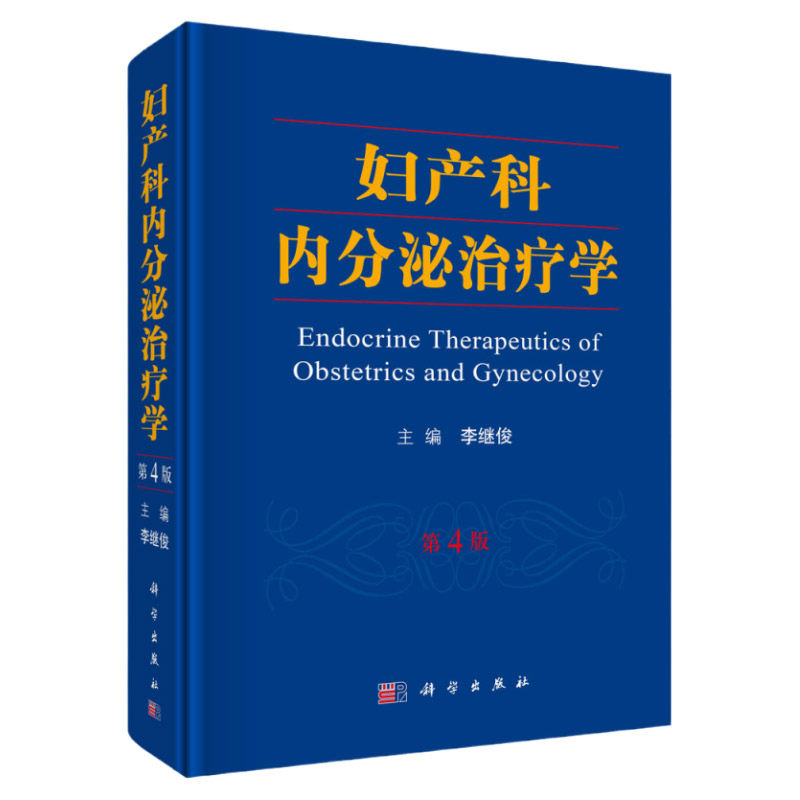 妇产科内分泌治疗学 第4版妇产科医师医学院校师生和妇幼保健人员参考书籍 李继俊 编 9787030565204 2018年03月出版科学出版社
