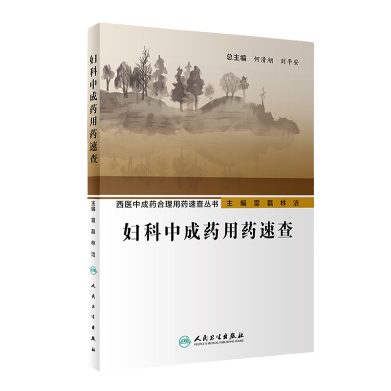 包邮现货 妇科中成药用药速查 妇产科学书籍 西医中成药合理用药速查丛书 2020年2月参考书 雷磊 林洁编著 人民卫生出版社