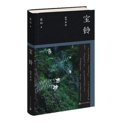当当网 宝铃 庆山新书2025全新作品安妮宝贝shou部短句诗歌集语言珠玉文学 清冽的内在/心的千问/一次旅行/散文随笔现当代文学小说