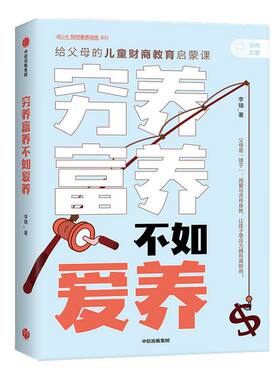 穷养富养，不如爱养：给父母的儿童财商教育启蒙课 李锦 著 给孩子的财商启蒙书 少儿时间管理自我管理 行为习惯 中信出版