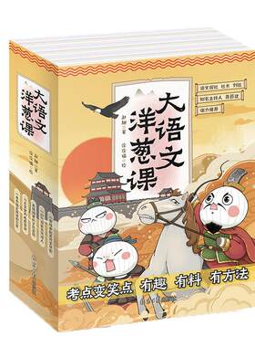 【官方正版直发】大语文洋葱课赵旭小学生课外阅读训练全5册部编版教材同步课外书小学语文文学史古诗小古文儿童文学暑假课外阅读