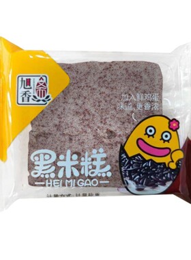 旭香斋黑米糕独立包装早餐无蔗糖
