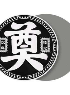 白事花圈奠字卡片祭祀花篮卡片
