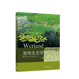 湿地生态学.陆健健 何文珊 童春富 王伟9787040190021/高等教育出版社