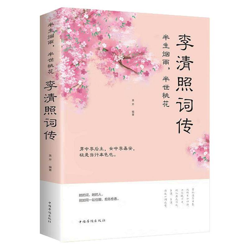 李清照词传诗词歌曲文学文化书