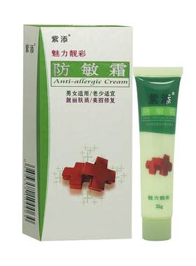 官方正品紫添防敏霜35g