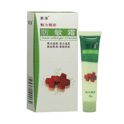 紫添防敏霜皮肤过敏去敏霜买3送1