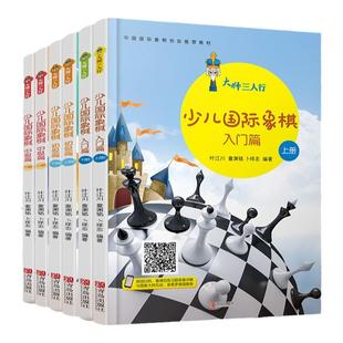 大师三人行少儿国际象棋全套6册 入门篇 初级篇 中级篇 儿童国际象棋书籍教材小学生学下象棋的书 国际象棋入门教程初学者战术棋谱
