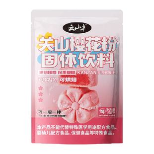 云山半关山樱花粉150g冲调烘焙粉色商用家用调色饮品蛋糕专用