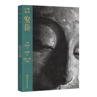 石窟史诗系列 《安岳》 驻足岁月更迭中的石窟一刻，追寻千磨万击下的灵光流动 读库 王南 袁进钊