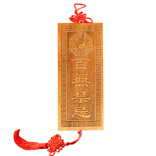 慈缘正堂 桃木雕刻百无禁忌门贴挂饰客厅工艺品 太公在此挂件门牌