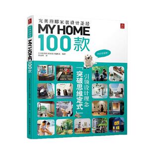 MY HOME 100款 府邸家装设计圣经 室内装潢设计书籍 家居装修书籍 室内设计书籍 装修知识大全书籍 屋子装修书籍 家装教材书籍