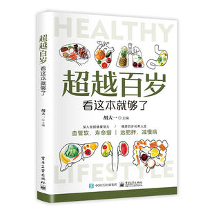超越百岁看这本就够了 中医养生食疗减肥延年益寿告别亚健康书籍正版速发深入发觉健康潜力横跨百年长寿人生简单的处方使用高效