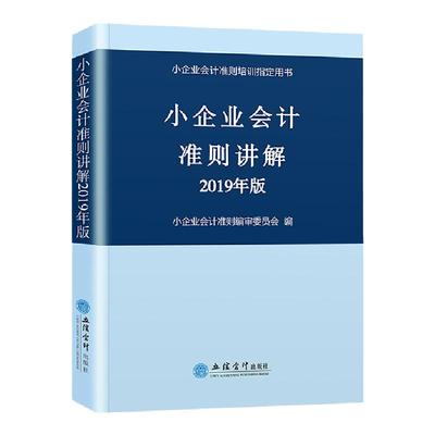 小企业会计准则讲解2022年版