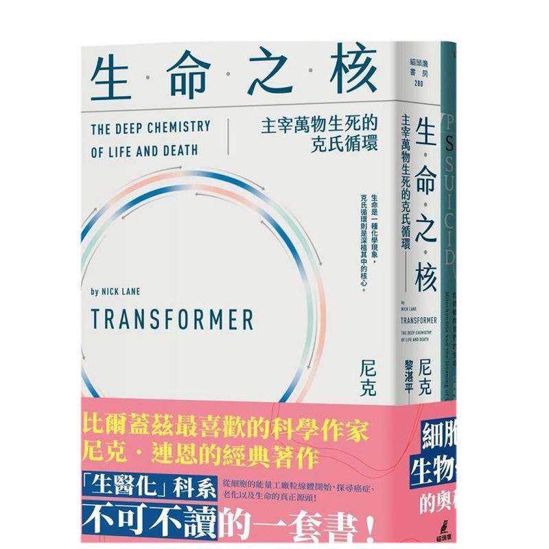 【预售】尼克连恩带你进入细胞生物学套书(能量、性、死亡+生命之核)中文繁体科普进口原版外版书尼克.连恩 城邦猫头鹰平裝