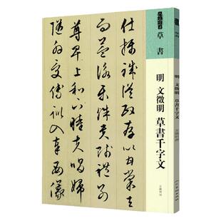 人美书谱 明 文徵明 草书千字文草书帖 书法技法碑帖古碑帖字帖中国碑帖名品碑帖拓本拓片放大碑帖导临教程套装 人民美术