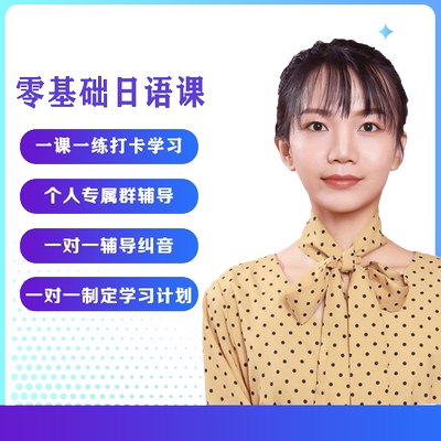 紫阳花日语学习课程一对一辅导口语自考学位N123高考研零基础网课