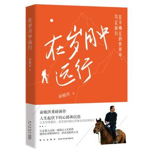 在岁月中远行 新东方创始人俞敏洪重磅新作 人生起伏下的心路和沉思 励志成功学习人生书籍小说 新东方英语