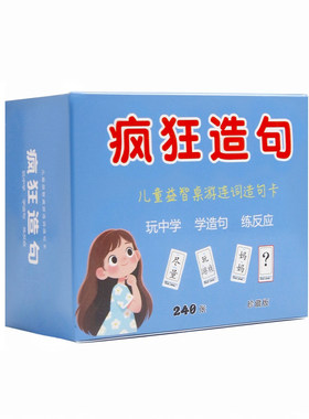 连词成句疯狂造句卡牌
