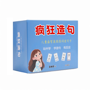 儿童益智连词成句疯狂造句卡牌小学语文句子训练卡片汉字扩句桌游