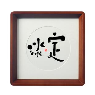 淡定字画摆件放下静心书法新中式禅意玄关茶室相框摆台高级感小众