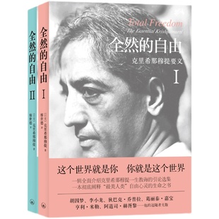 字里行间 克里希那穆提 全三册生命之书+全然的自由2+全然的自由1 一种深奥而新颖的自我认识之道自我实现哲学知识入门读物书籍