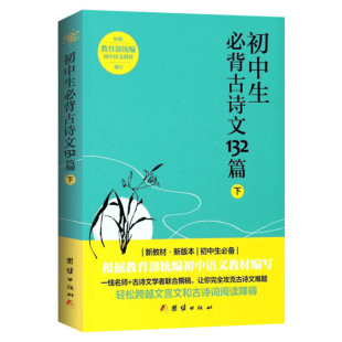 【新华文轩】初中生必背古诗文132篇 下 下正版书籍 新华书店旗舰店文轩官网 团结出版社