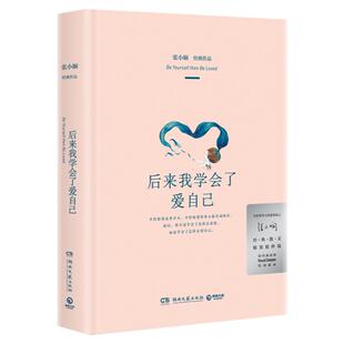 正版 后来我学会了爱自己（张小娴经典散文 精装精粹版）全世界华人的爱情知己张小娴新作 不管你爱过多少人 学会了怎样去爱自己