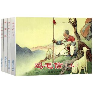 红色经典故事系列4连环画小人书老版怀旧书中国连环画全套4册鸡毛信上下 雁翎队 小英雄雨来名家收藏版抗日故事 连环画出版社