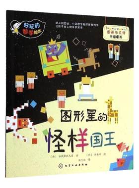 好玩的数学绘本 图形星的怪样国王 3-6岁幼儿园数学启蒙知识认知 附数字认知卡片时钟卡片学习教具练习手工游戏让孩子轻松爱上数学