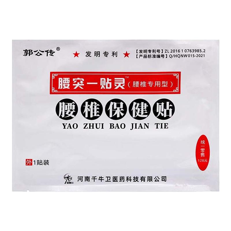 郭公传腰突一贴灵保健贴1贴
