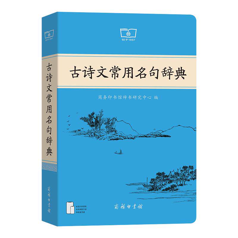 古诗文常用名句辞典商务印书馆