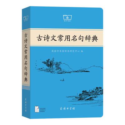 古诗文常用名句辞典商务印书馆