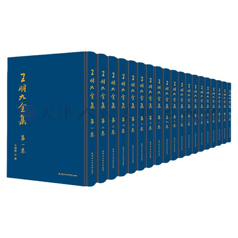 王明九全集(全19卷)