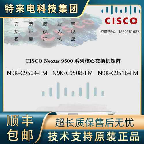 议价CISCO思科 N9K-C9504/C9508/C9516-FM 交换机矩阵板卡模块