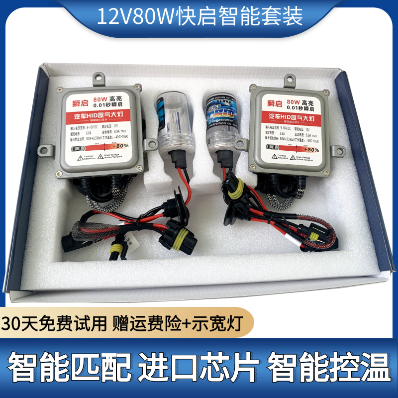 氙气灯套装快启80W汽车疝气大灯泡9005H7H1H11H4HID超亮强光改装