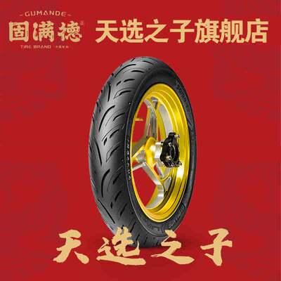 固满德天选之子12寸电动车高抓胎摩托踏板车轮胎半热熔10寸真空胎