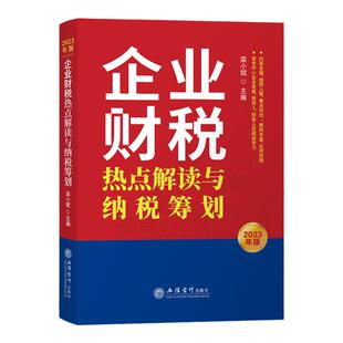 2025版 企业财税热点解读与纳税筹划税收中小企业税法合理节税避税企业所得税纳税申报涉税基本知识风险规避书会计财务工作的案例