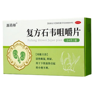 源药师复方石韦咀嚼片24片/盒清热燥湿利尿下焦湿热小 便不利正品